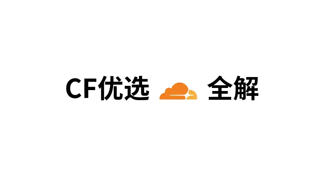 Cloudflare 优选全方案解析：原理、传统优选、Tunnel、Worker、R2、规则模式完整梳理